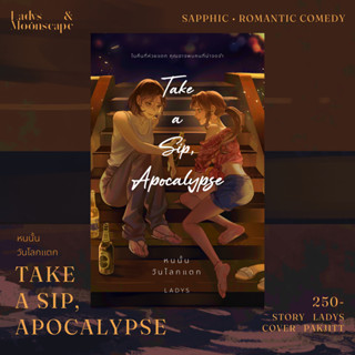 Lunaspace: Take a Sip, Apocalypse  หนนั้นวันโลกแตก โดย Ladys (พร้อมส่ง)