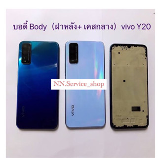 ‼️NEW‼️Body บอดี้ VOVO Y20 บอดี้ชุด VIVO Y20 เคสกลาง+ฝาหลัง  ‼️สินค้าพร้อมส่งในไทย🚛