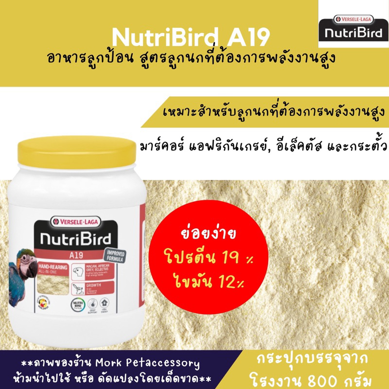 Nutribird A19 สูตรโปรตีนไขมันสูง สำหรับนก มาคอร์ แอฟริกันเกร์ อีเล็คตรัส บรรจุ 800 กรัม