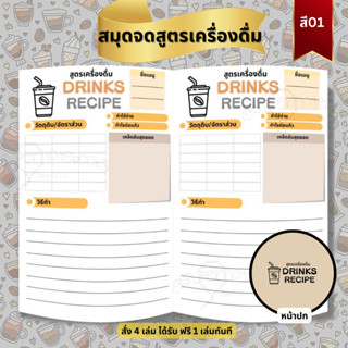 สมุดจดสูตรเครื่องดื่ม กาแฟ สมูทตี้ ค็อกเทล Drinks Book ☕🥛🍷