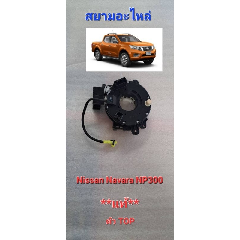 แพรแตรนิสสันนาวาร่า NP300 ใหม่แท้ สไปร่อน Nissan Navara NP300 ลานคอพวงมาลัยนาวาร่าNP300