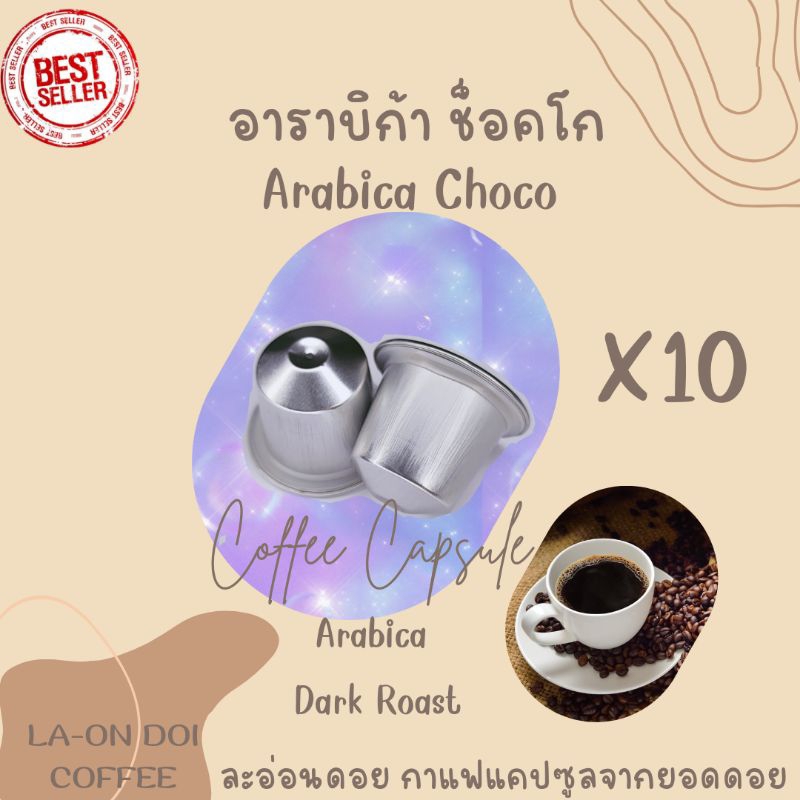 กาแฟแคปซูล อาราบิก้า ช็อคโก คั่วเข้ม ใช้ได้กับเครื่องชงกาแฟระบบNespresso