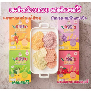 ถูกสุดในไทย‼️ ฟาร์มรัก Farmrak Veggie Crisp วาฟเฟิล ขนมข้าวกล้องอบกรอบผสมผักและผลไม้