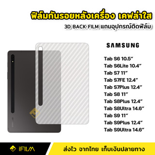 ฟิล์มหลัง เคฟล่า ฟิล์มกันรอย แท็บเล็ต Samsung Tab S6 Lite S7 S7FE S7Plus S7+ S8 11" S8Plus S8Ultra S9 S9Plus S9Ultra