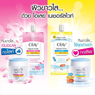 (กล่อง6ซอง) ครีมซอง OLAY โอเลย์เนเจอรัลไวท์ไลท์  7.5 กรัม