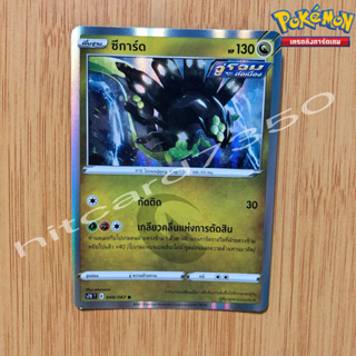 ซีการ์ด [Foil] [พร้อมส่ง]( S7RT 048/067 2021) จากชุด สายน้ำแห่งนภา (Pokemon Trading Card Game)