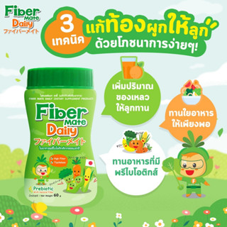FiberMate Daily ไฟเบอร์เมท เดลลี่ ผลิตภัณฑ์เสริมอาหารใยอาหารพรีไบโอติกส์จากธรรมชาติสำหรับเด็ก (60 g)
