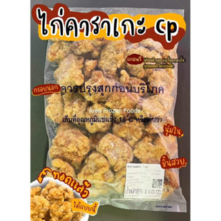 ไก่คาราเกะ CP แป้งกรอบ เนื้อนุ่ม ฉ่ำๆ ถุงละ 1kg