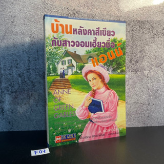 หนังสือ (มือหนึ่ง ค้างสต็อก) บ้านหลังคาสีเขียว กับสาวจอมเฮี้ยวชื่อแอนน์ Anne of Green Gables - Lucy Maud Montgomery