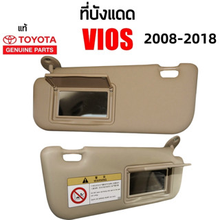 กระจกบังแดดรถยนต์ ที่บังแดด กันแดด กันร้อน ด้านหน้า ของแท้ โตโยต้า วีออส Vios (2013-2020),  Toyota Corolla (2013-2018