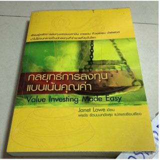 8หนังสือเรียนรู้หลักการลงทุน กลยุทธ์การลงทุนแบบเน้นคุณค่า value investing made easyโดย janet lowe,พรชัย รัตนนนทชัยกุลแปล