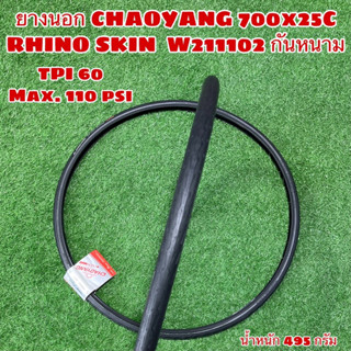 ยางนอก CHAOYANG 700x25C   RHINO SKIN  W211102 กันหนาม