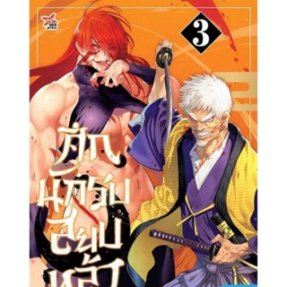 (🔥พร้อมส่ง🔥) ศึกนักรบสยบหล้า เล่ม 1-3