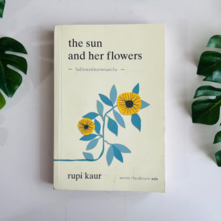 หนังสือ ในมือเธอมีดอกทานตะวัน the sun and her flowers (ภาษาไทย) | หนังสือมือสอง (ปกมีรอยเปื้อน)