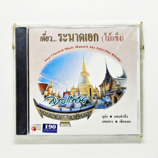 CD เพลง เดี่ยว...ระนาดเอก (ไม้แข็ง) ชุด ลาวแพน (Thai Classic Music) (Ranard Ake Solo Mai Khang)