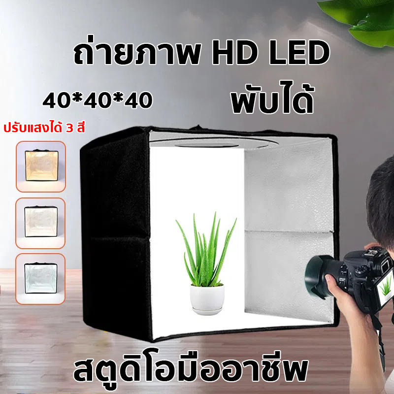 กล่องไฟถ่ายรูป LED ขนาด 40/60/80CM แถม PVC 5 สี แผ่นพื้นหลัง