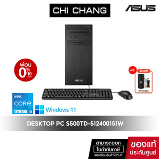 [CODE COMEXP99 ลดสูงสุด 5,000]เอซุส เดสท็อป ASUS DESKTOP PC S500TD-512400151W/INTEL I5 GEN12/ประกัน 3ปี