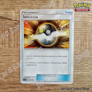 ไฮเปอร์บอล (AS1D A 121/140 U/SD) ไอเท็ม ชุดเฟิร์สอิมแพค การ์ดโปเกมอน (Pokemon Trading Card Game) ภาษาไทย