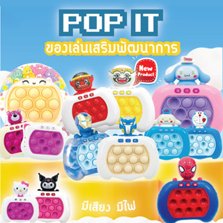 เครื่องกด Pop It สนุกมาก เพลินมาก เกมPOP IT ป๊อปอิท มีเสียง มีไฟ ของเล่นบีบกด เกมส์พกพา ของเล่นเสริมพัฒนาการเด็ก