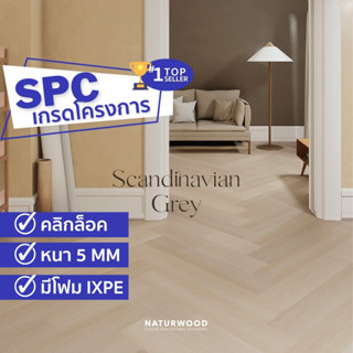 พื้น SPC เกรดโครงการ ก้างปลา คลิ๊กล๊อค 5x635x127mm สี Scandinavian Grey