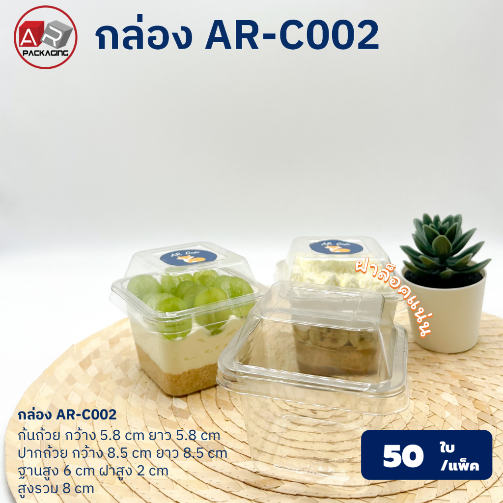 กล่องเบเกอรี่ใส AR-C002 (แพ็ค 50ใบ)