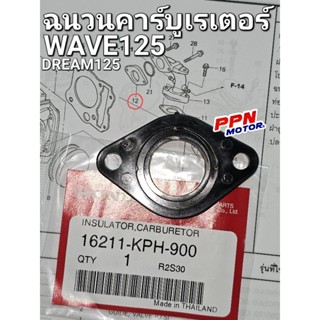 ฉนวนคาร์บูเรเตอร์ WAVE125 WAVE125S WAVE125R NICE125 DREAM125 แท้ศูนย์ฮอนด้า 16211-KPH-900