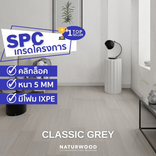 พื้น SPC คลิ้กล็อค เกรดโครงการสี Classic Grey หนาพิเศษ 5MM พร้อมโฟม IXPE ในตัว (5 X 183 X 1220 Mm)