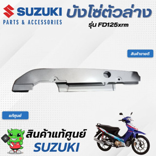 บังโซ่ตัวล่าง (แท้ศูนย์) SUZUKI FD125