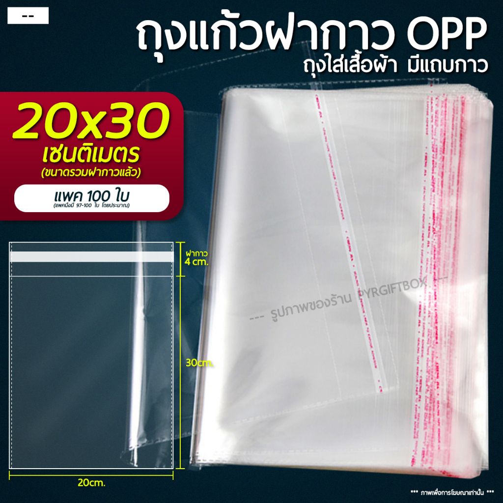 ถุงแก้วฝากาวOPP ขนาด 20x30 cm (แพ็ค 100) ซองพลาสติกใส