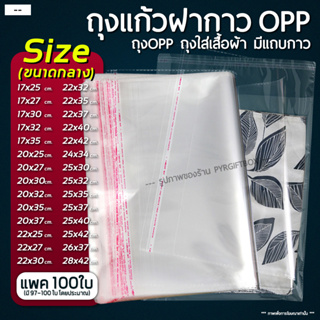 ราคาถุงแก้วฝากาว OPP ขนาดกลาง (แพค100ใบ) ซองพลาสติกใส