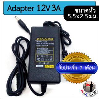 AC to DC อะแดปเตอร์ Adapter 12V 3A 3000mA (ขนาดหัวเสียบ 5.5 x 2.5 มม.)