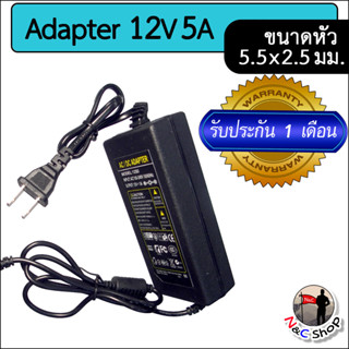 AC to DC อะแดปเตอร์ Adapter 12V 5A 5000mA (ขนาดหัวเสียบ 5.5 x 2.5 มม.)