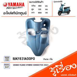 BJKF831A00P0 ชุดสี ชิ้นสี บังลมตัวในสีฟ้า แท้เบิกศูนย์ YAMAHA GRAND FILANO HYBRID CONNECTED 2023