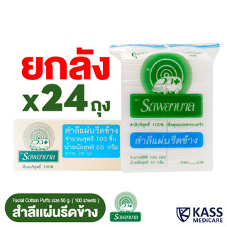 สำลีแผ่นรีดข้าง ตรารถพยาบาล (Natural Facial Puffs) จำนวน 100 แผ่น - ยกลัง 24 ถุง