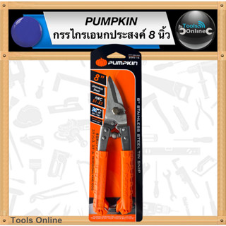 PUMPKIN กรรไกรตัดเหล็กอเนกประสงค์ 8 นิ้ว สแตนเลส PTT-08USS กรรไกรตัดกิ่งไม้ กรรไกร 8 นิ้ว