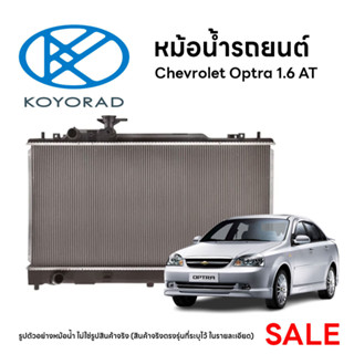 หม้อน้ำรถยนต์ KOYORAD สำหรับ Chevrolet Optra 1.6 AT (CNG) เชฟโรเลต ออฟต้า เครื่อง 1.6 เกียร์ออโต้