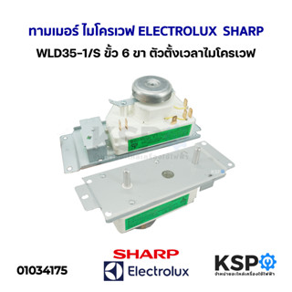 ทามเมอร์ ไมโครเวฟ ELECTROLUX  SHARP อีเลคโทรลักซ์ ชาร์ป WLD35-1/S ขั้ว 6 ขา ตัวตั้งเวลาไมโครเวฟ อะไหล่ไมโครเวฟ