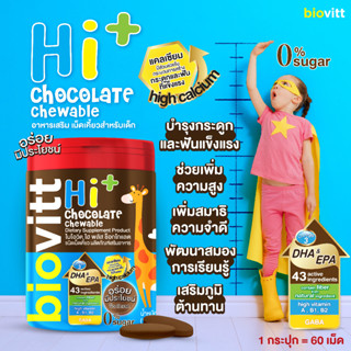 Biovitt HI+ Chocolate Chewable นมอัดเม็ด เพิ่มความสูง รสช็อกโกแลต แคลเซีลมสูง บำรุงกระดูกและฟัน อร่อยกินง่าย | 60 เม็ด