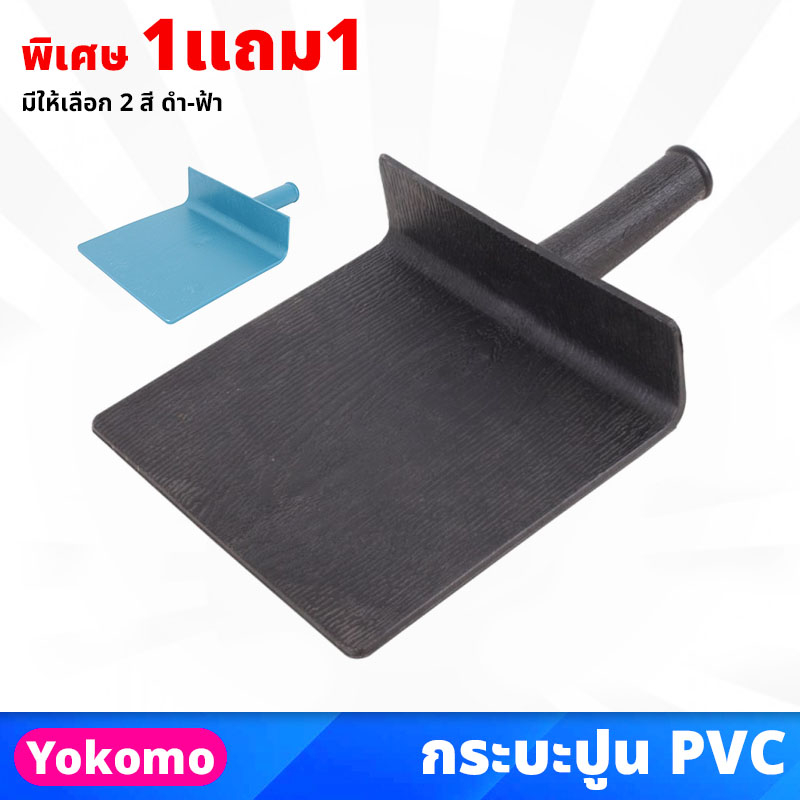 (1แถม1) Yokomo กระบะปูน PVC ผลิตจากพลาสติก ที่ฉาบปูน ใช้สำหรับผสมปูนให้เข้ากัน และใส่ปูนเพื่องานฉาบปูน