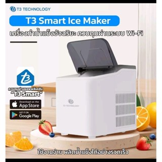 เครื่องทำน้ำแข็งก้อนอัตโนมัติ​ T3 Smart​ Ice Maker สามารถเชื่อมต่อแอปได้​ แถมฟรีที่ตักน้ำแข็ง