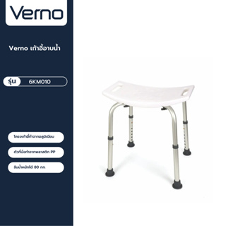 VERNO Official Shop-Verno เก้าอี้อาบน้ำ รุ่น 6KM010 ขนาด 50x41x77 ซม. สีขาว ***ของแท้รับประกันคุณภาพ