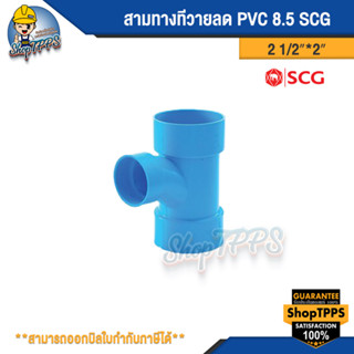 สามทางทีวายลด PVC 2 1/2"*2" แบบบาง