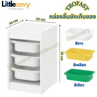 IKEA TROFAST ทรูฟัสท์ กล่องลิ้นชักเก็บของ กล่องเก็บของ สีขาว 34x44x56 ซม.