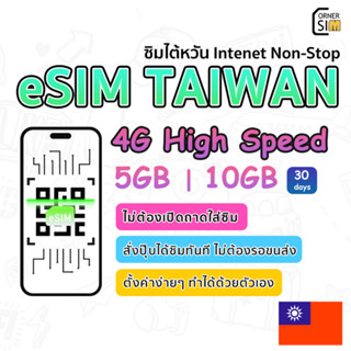 eSIM Taiwan SIM ซิมไต้หวัน ซิมเน็ตประเทศ ซิมเน็ตไม่จำกัด 4G เต็มสปิด 5GB , 10GB ใช้งานได้ 30 วัน