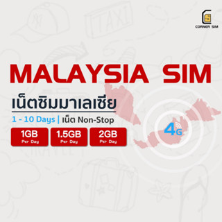 Malaysia SIM ซิมมาเลเซีย ซิมมาเล เน็ตไม่จำกัด 4G วันละ 1GB 1.5GB 2GB ใช้งานได้ 1-10 วัน