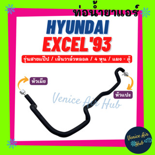 ท่อน้ำยาแอร์ HYUNDAI EXCEL 1993 เส้นวาล์วหลอด 1/2 4 หุน รุ่นสายแป๊ป ฮุนได เอ็กเซล 93 แผง - ตู้ สายน้ำยาแอร์ ท่อแอร์ 1146