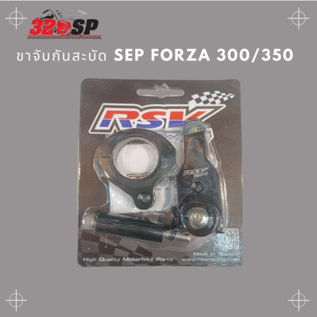 ขาจับกันสะบัด RSV FORZA300 / FORZA350 ใส่ YSS / PROFENDER ของแท้!! ส่งไว!!