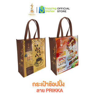 [กระเป๋าช้อปปิ้ง Prikka] สั่งซื้อสินค้า Prikka, Star Herb, Collagena ครบ 500 รับฟรี 1 ใบ