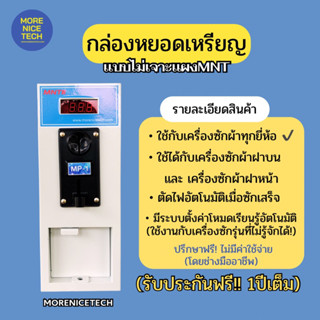 MoreNiceTech กล่องหยอดเหรียญเครื่องซักผ้าแบบไม่เจาะแผง MNT