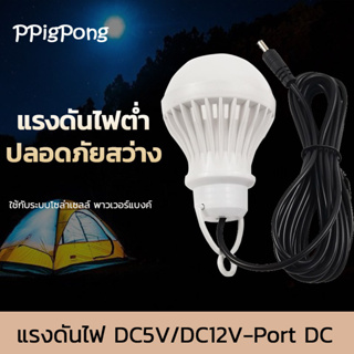 หลอดไฟอัจฉริยะ LED DC5V/DC12V หลอดแอลอีดี หลอดปิงปองฉุกเฉิน 5W แสงขาว ขนาดเล็กพกพาสะดวก